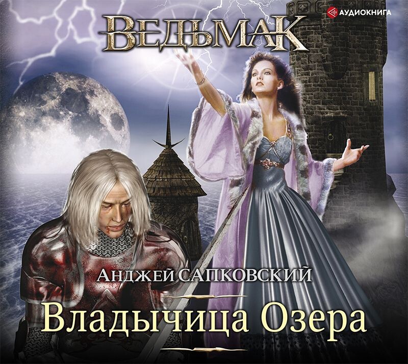 Добрый день, дорогие друзья, уважаемые подписчики и гости литературного дзен канала "У Камина", хотел бы сегодня рассказать вам о замечательной книге под названием "Владычица озера", автор Анджей Сапковский. Книга имеет возрастное ограничение в 18 лет. Произведение написано в стиле Фэнтези и является седьмой финальной книгой основного цикла под названием "Ведьмак". Говорить о великой фэнтезийной саге "Ведьмак" Анджея Сапковского и о седьмой по счету книге серии непросто потому что главной особенностью данной книги является ее захватывающий сюжет. Книга является прямым продолжением предыдущей под названием «Башня Ласточки» и продолжает рассказ о том, что случилось с Геральтом, Цири и уже полюбившимися героями. Но основной особенностью данной книги является стиль повествования он видеться в стиле рассказа Цири о том, что было уже и в стиле легенды о ней и Геральте и Йенифер. Книга раскрывает подробности их приключения и наконец то встречи Геральта и Цири которую он спасал все предыдущие части саги. Но в конце концов они встречаются все втроем в одном месте и наступает финал истории с кровью битвой пониманием того что должно произойти и наступает мир в мире прекращается война как по мановению палочки хотя за всем этим стояла ложа. Геральт в этой части вместе с Йенифер заканчивают свою любовную линию. В этой части так же приподнимается завеса тайны неожиданной о том, что кто скрывается под маской императора Нильфгарда и зачем ему нужна Цири. Можно выделить следующие по моему скромному мнению слова триггеры данной части: это Тайна Смерть война Мир Политика Ложа. Ссылка на аудиоверсию книги https://www.youtube.com/watch?v=5ZUTKp1eiIE&list=PLzCb2IIZpwVBchBGhOESLkF38khIni1Rp  Нам важно ваше мнение. 