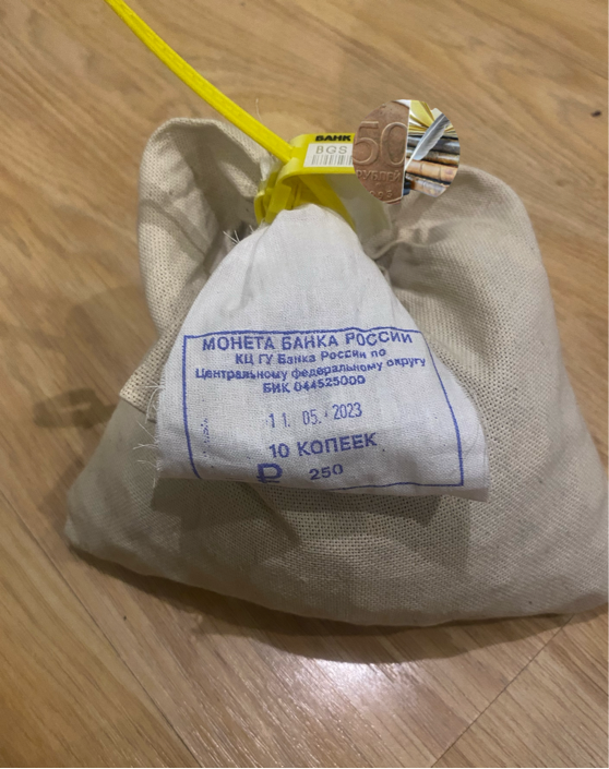 Мешок 10 копеек РФ.