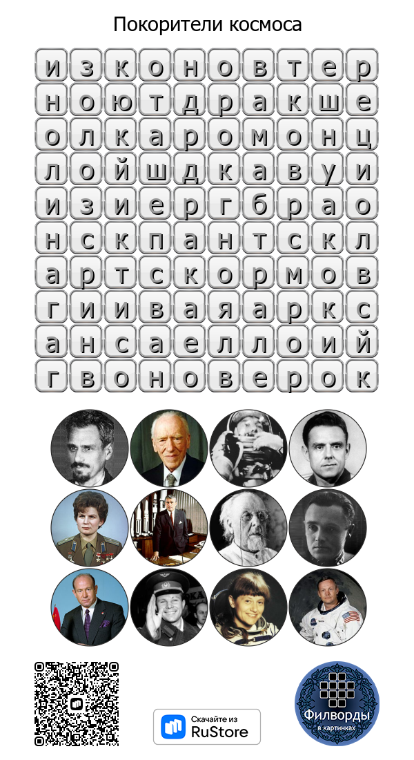 Филворд. Покорители космоса.