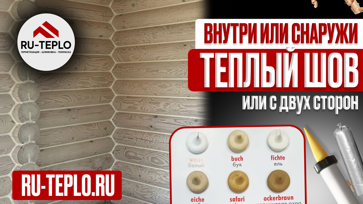 Теплый шов внутри или снаружи или с двух сторон?