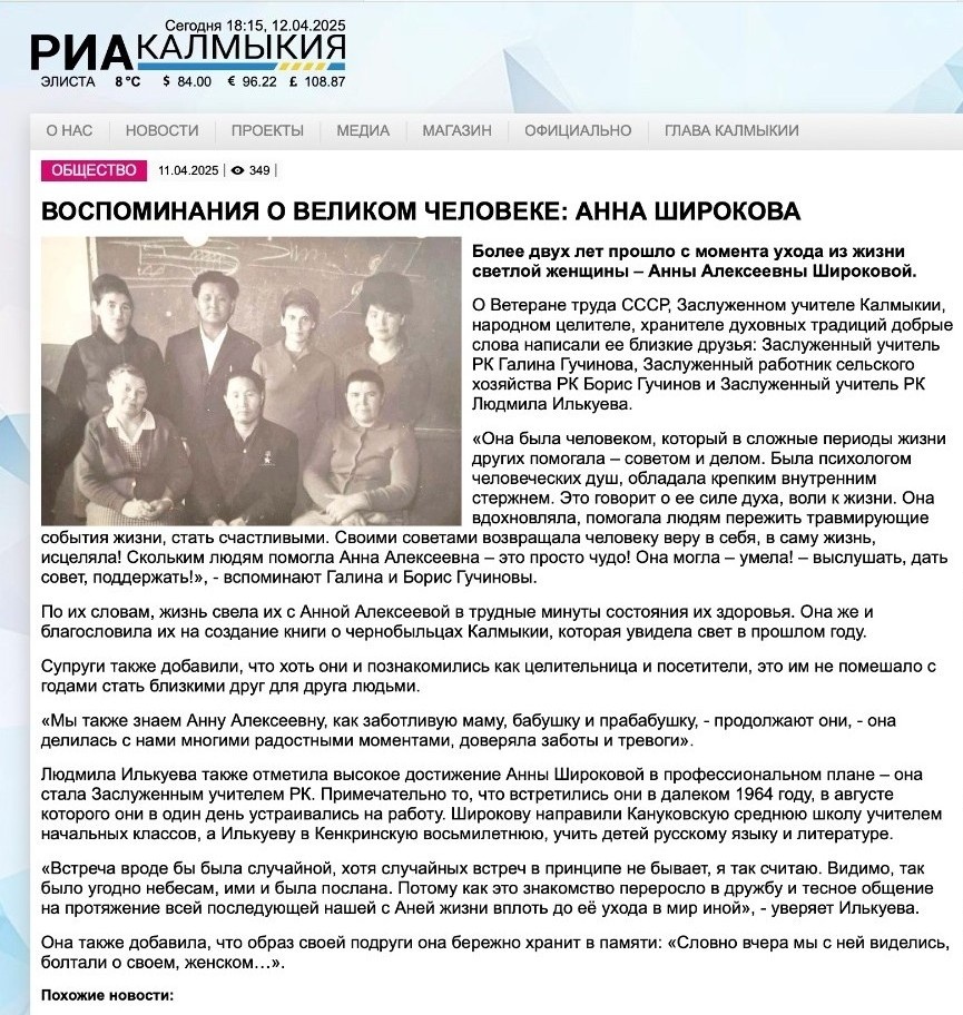 Скриншот публикации на  сайте РИА Калмыкия https://riakalm.ru/news/society/47704-vospominaniya-o-velikom-cheloveke-anna-shirokova