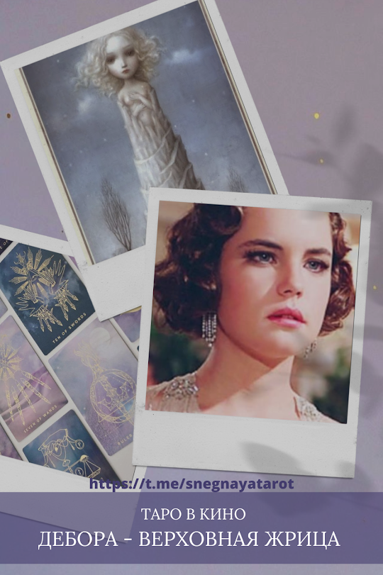 Аркан ЖРИЦА из Таро Николетты Чеколли для Деборы