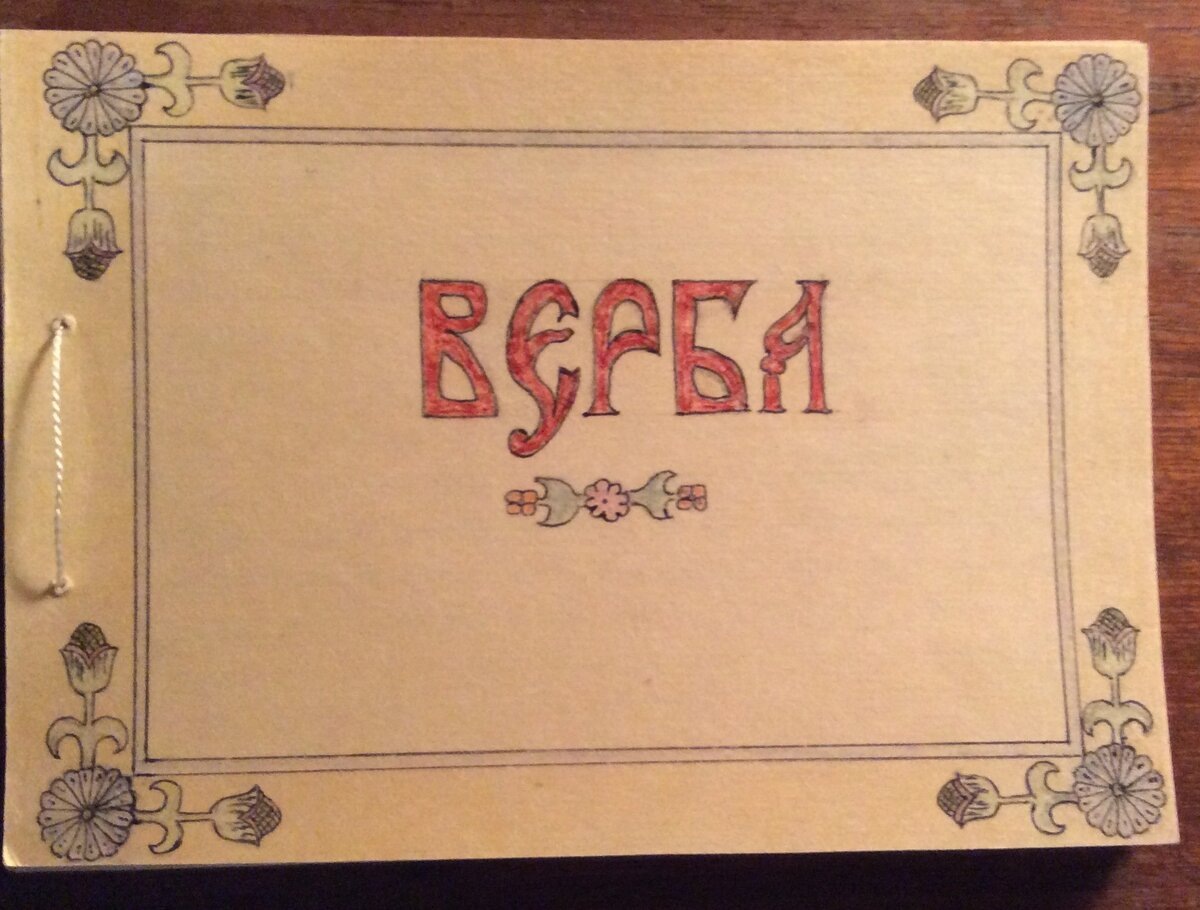Обложка рукописной книги. Выполнено в 1 экземпляре ведущей канала Екатериной Парфеновой.