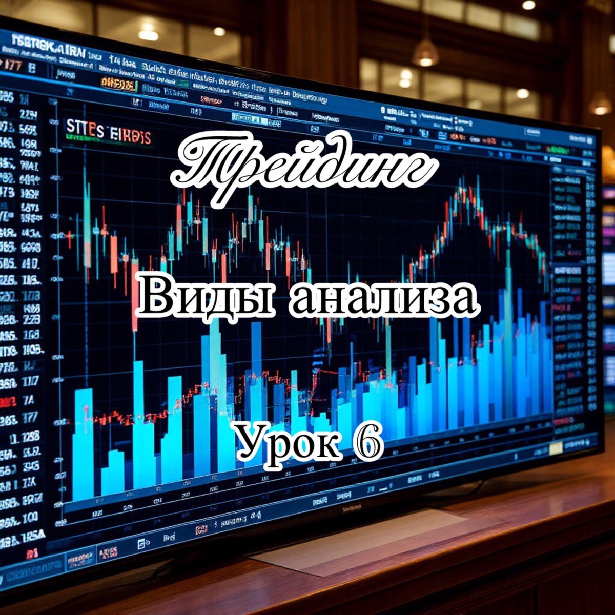 трейдинг виды анализа
