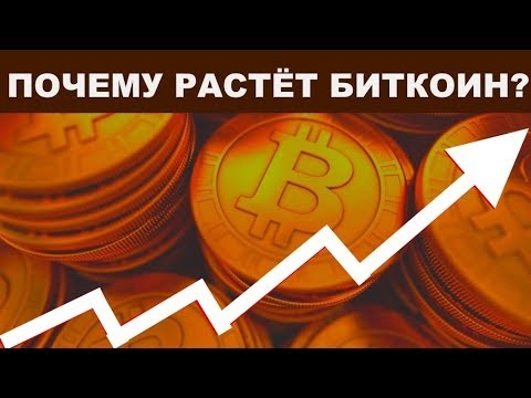 Почему растет биткоин?