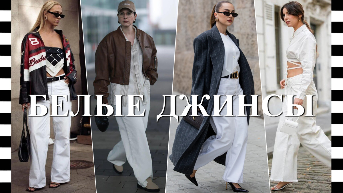 с чем носить модные белые и широкие джинсы