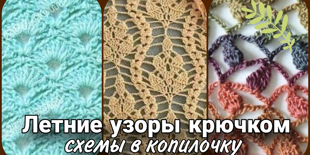 Роскошное вязание крючком - схемы узоров в вашу копилочку.