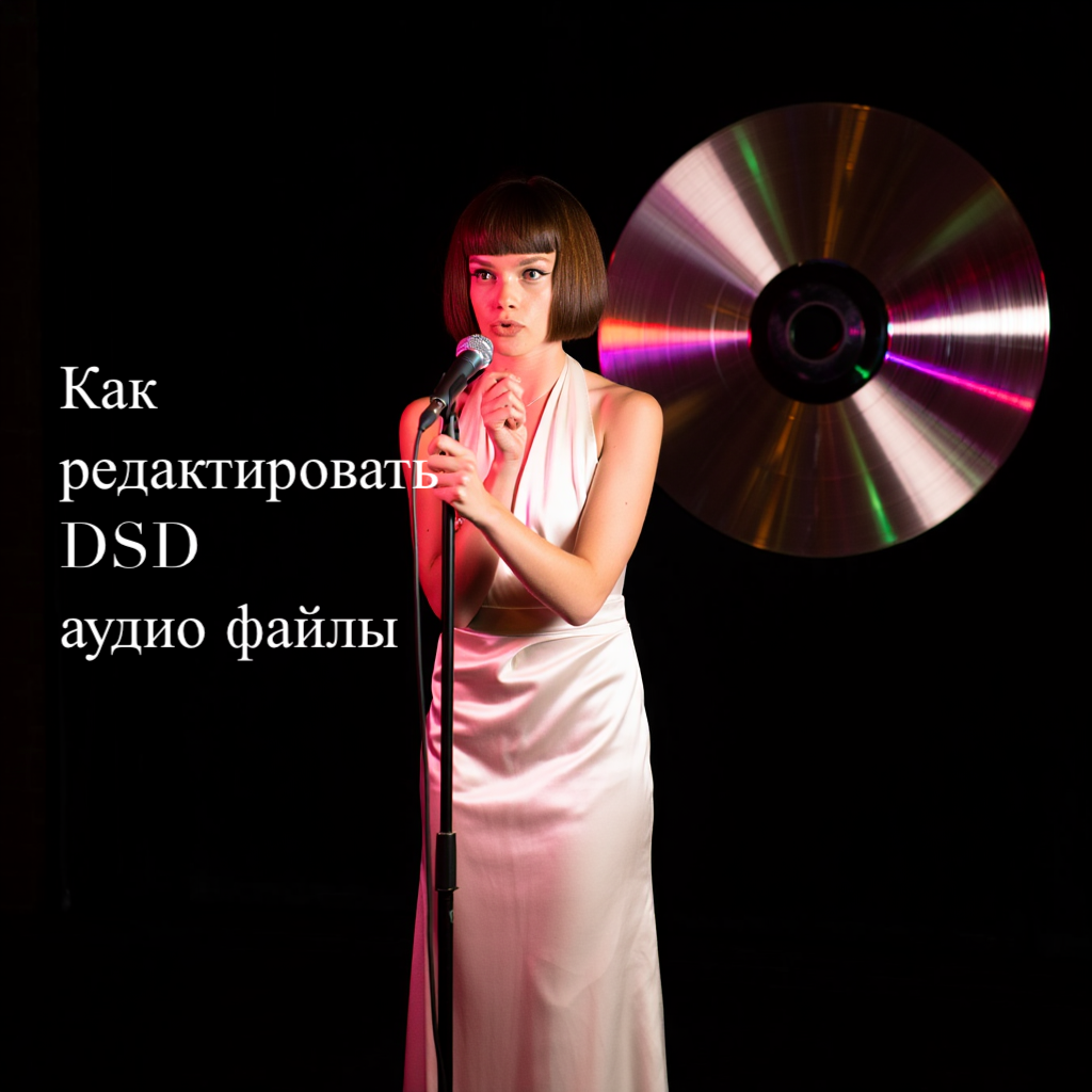 Как редактировать DSD