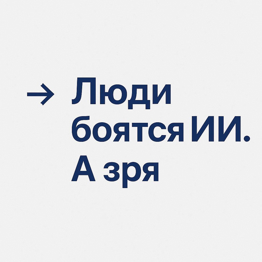 В 2025 году искусственный интеллект (ИИ) перестал быть пугающей абстракцией и стал повседневным помощником. Он не заменяет человека, а усиливает его возможности. Рассмотрим, как ИИ помогает в разных сферах жизни.