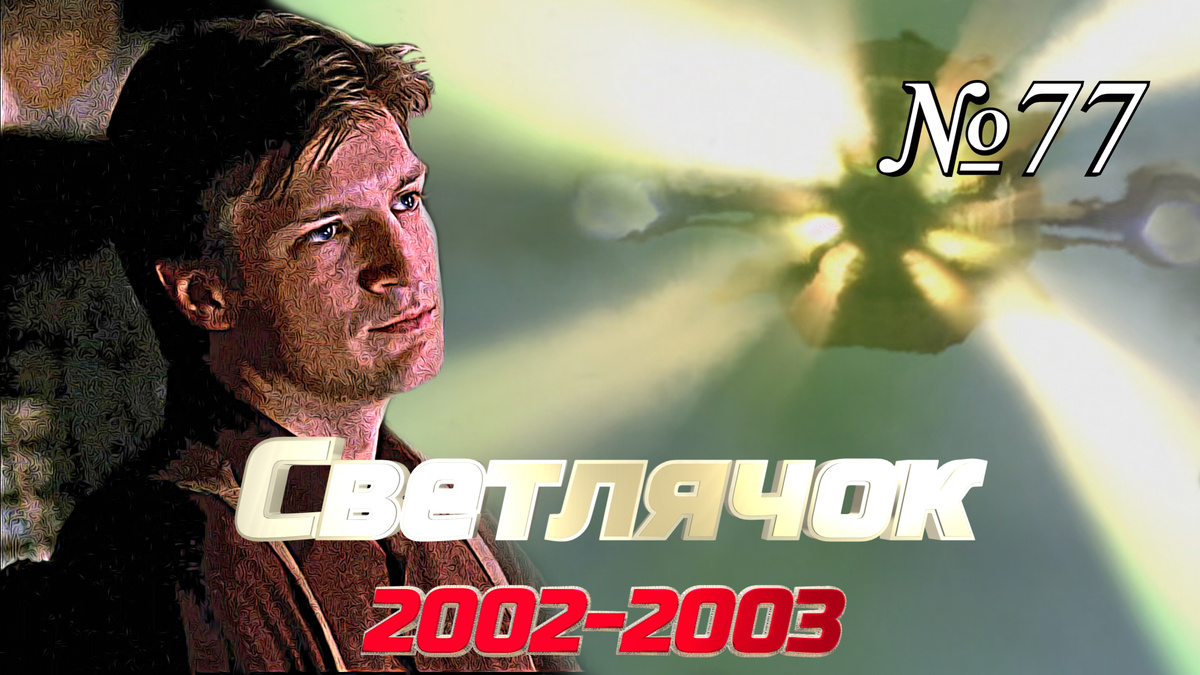 Кадр из сериала "Светлячок" (2002-2003)