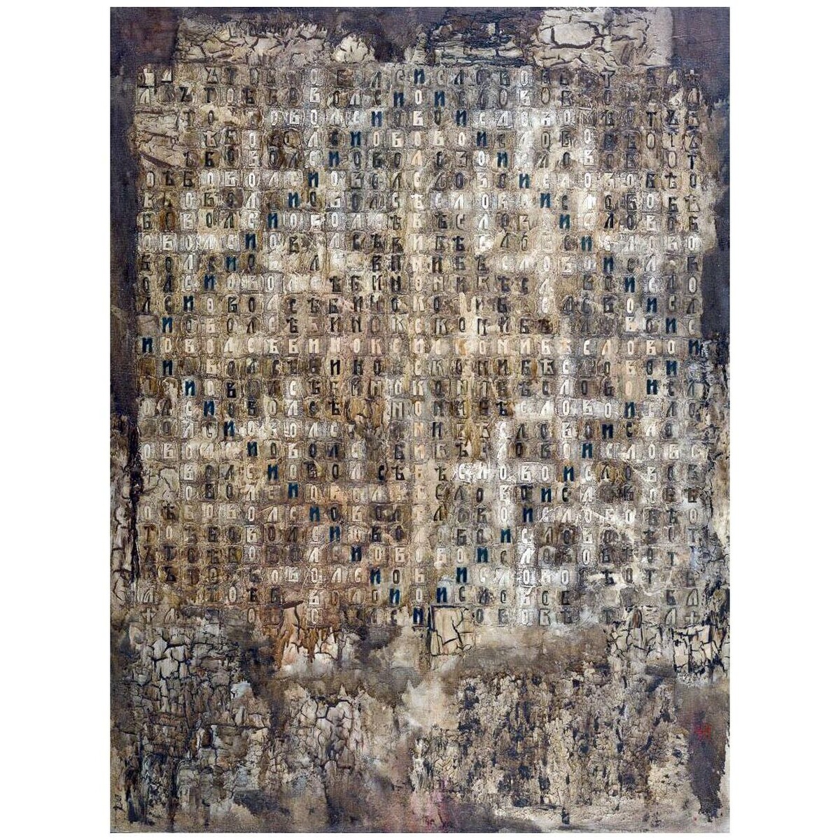 Дмитрий Плавинский. Слово. 1967. Третьяковская галерея