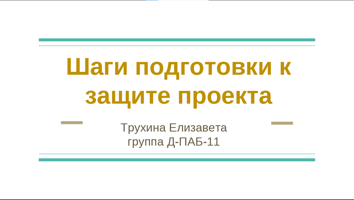 Шаги подготовки к защите проекта