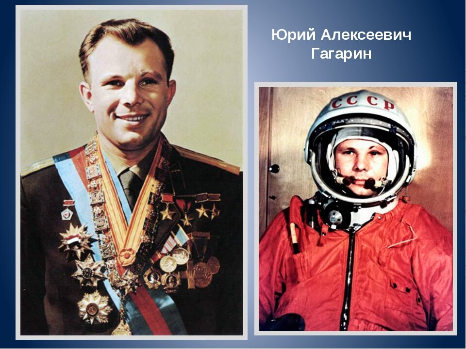 Юрий Алексеевич Гагарин  Из картинок Яндекса
