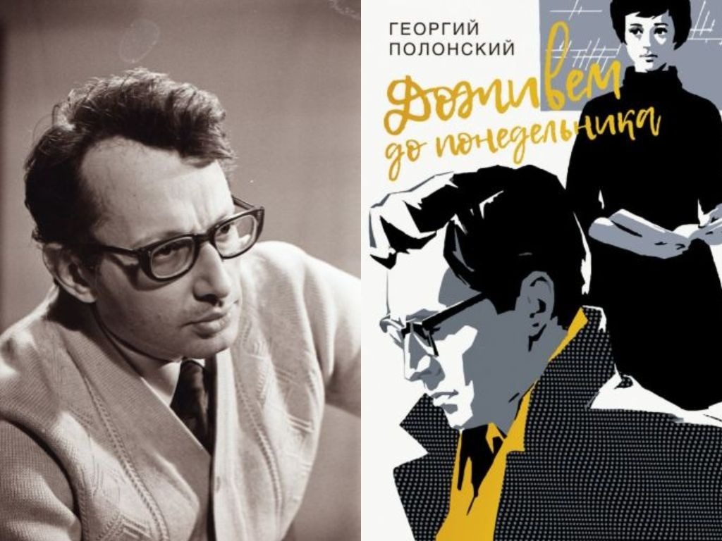 Георгий Полонский "Доживем до понедельника"