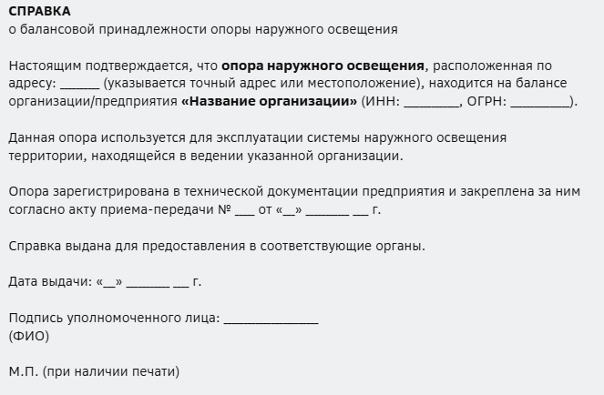 пример справки о балансовой принадлежности опоры ЛЭП, СНО, ГЭТ