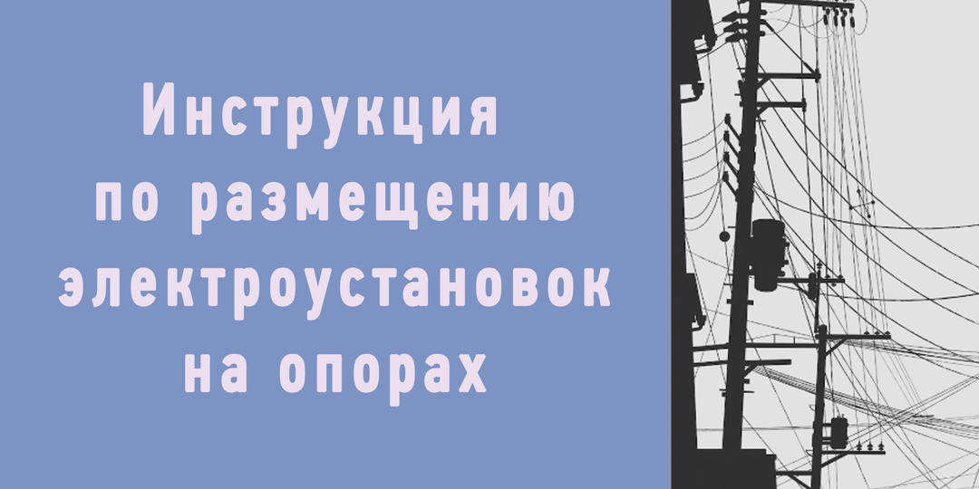 Как разместить электроустановку на опорах линий электропередач и наружного освещения