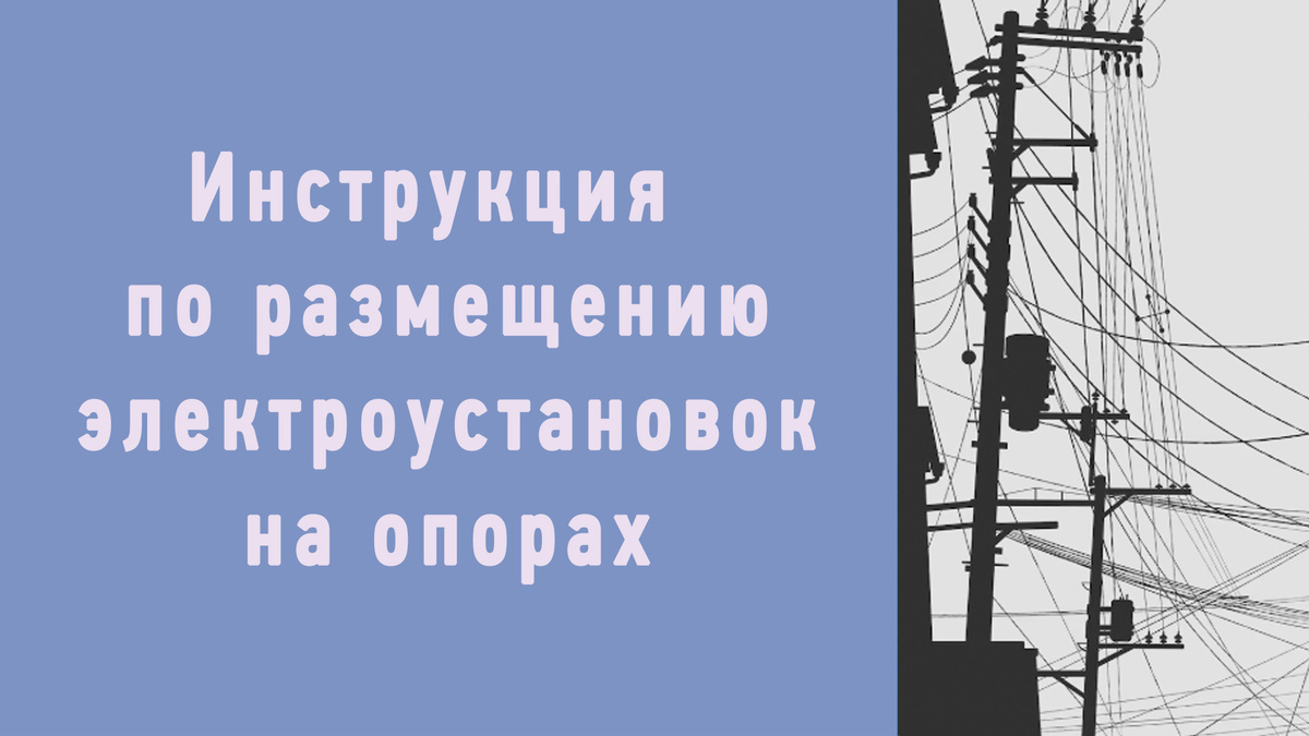 instrukciya-poryadok-razmeshcheniya-na-oporakh