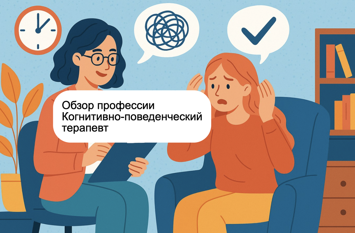 Кто такой когнитивно-поведенческий терапевт и чем он занимается