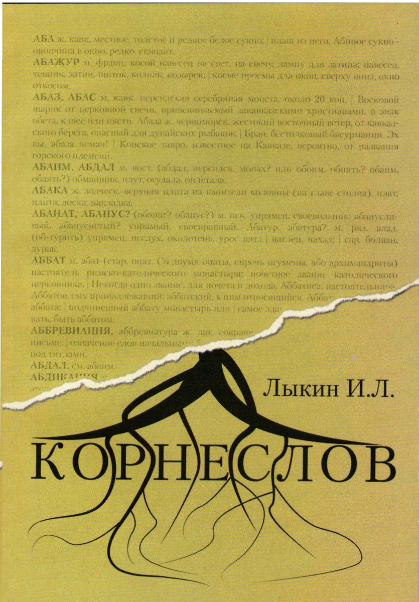 Лыкин И. Л. «Корнеслов». М.: ООО «ИПЦ „Маска“», 2008 — 162 с. ISBN 978-5-91146-194-2             © Лыкин И. Л., 2008