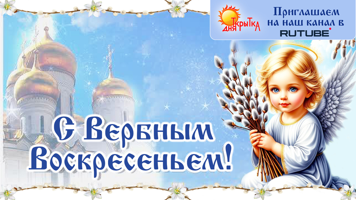 С Вербным воскресеньем! Светлый праздник весны и добра ✨
