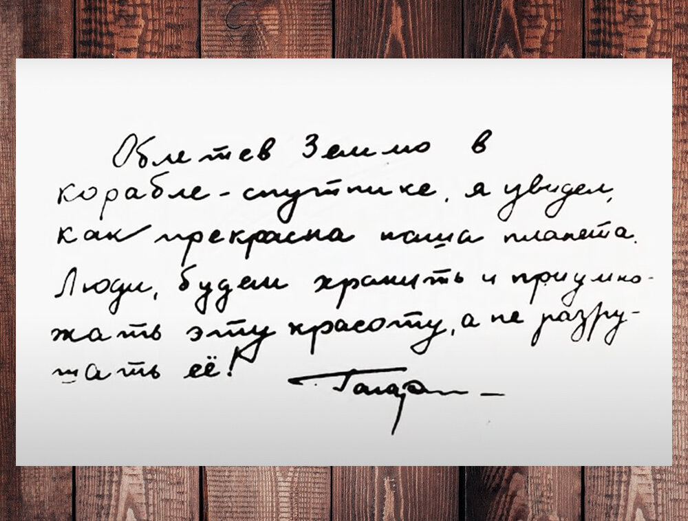 Записка Юрия Гагарина.