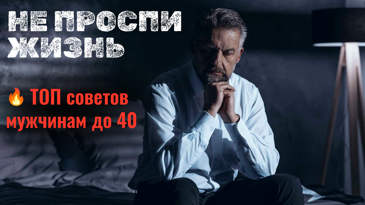 ТОП ЛУЧШИХ советов мужчинам до 40 лет, чтобы не проспать свою жизнь!