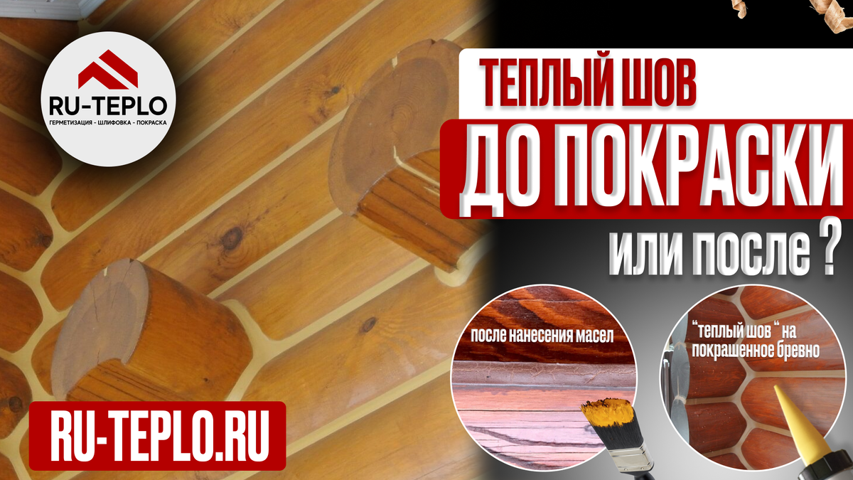 Теплый шов до покраски или после? 