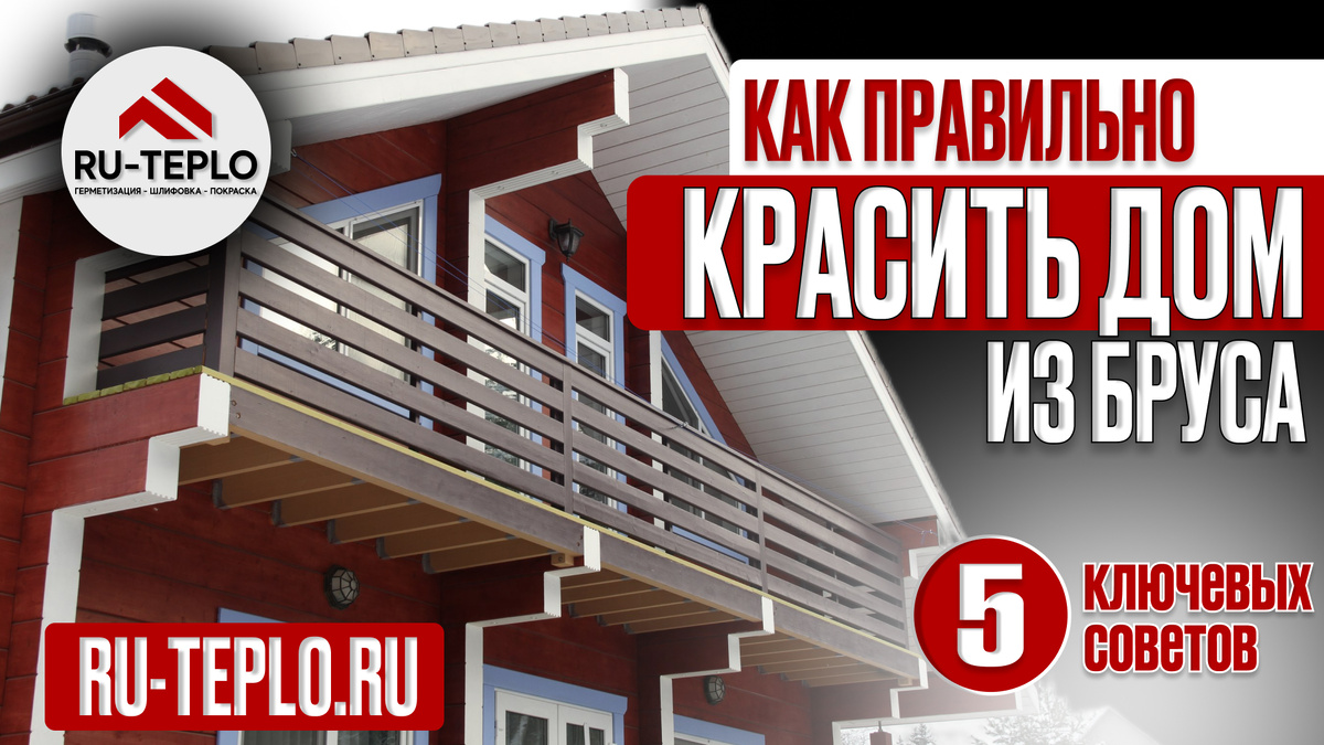 Как правильно покрасить дом из клееного бруса? 5 ключевых советов