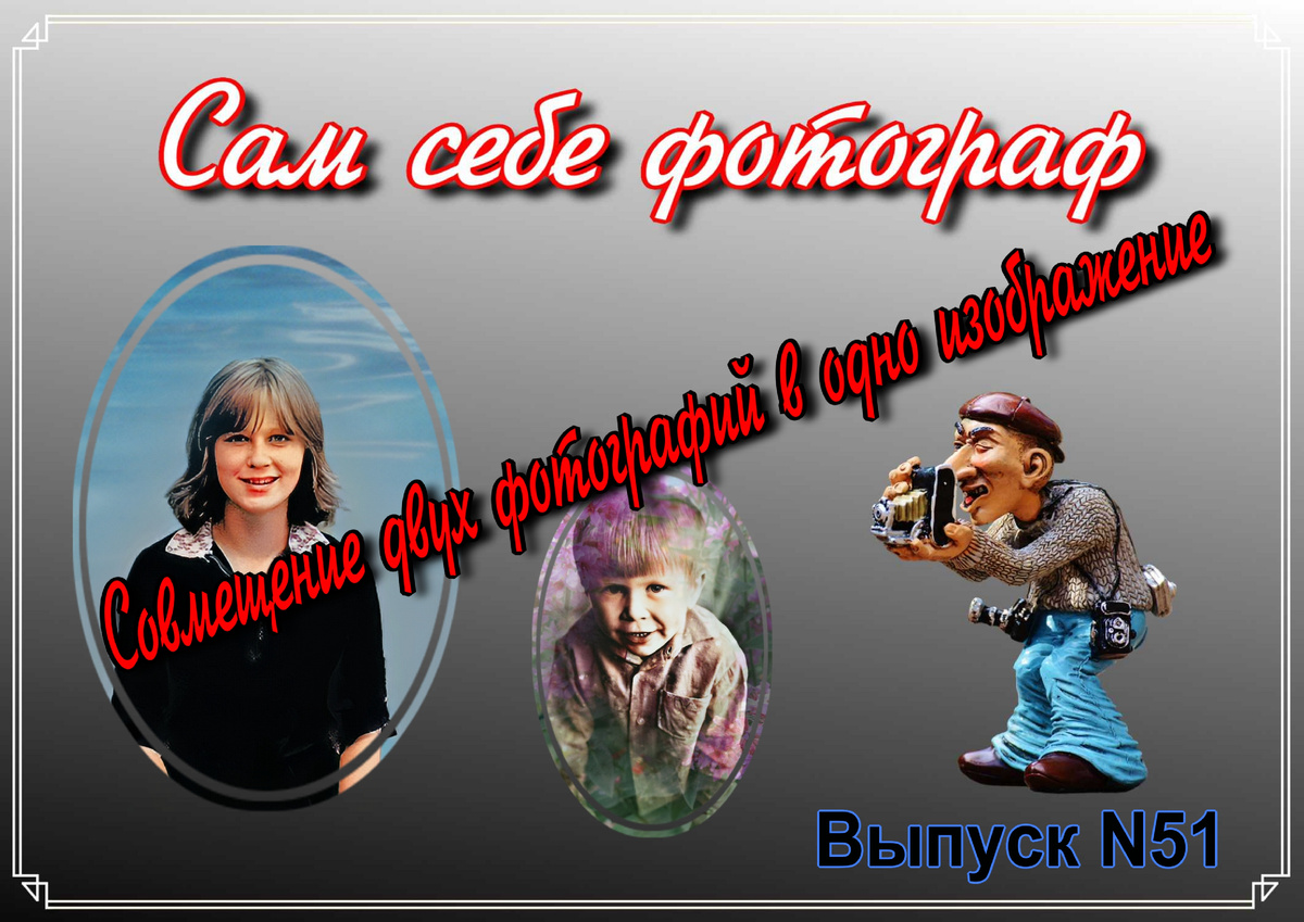 Сам себе фотограф. Выпуск N51 Совмещение двух фотографий в одно изображение