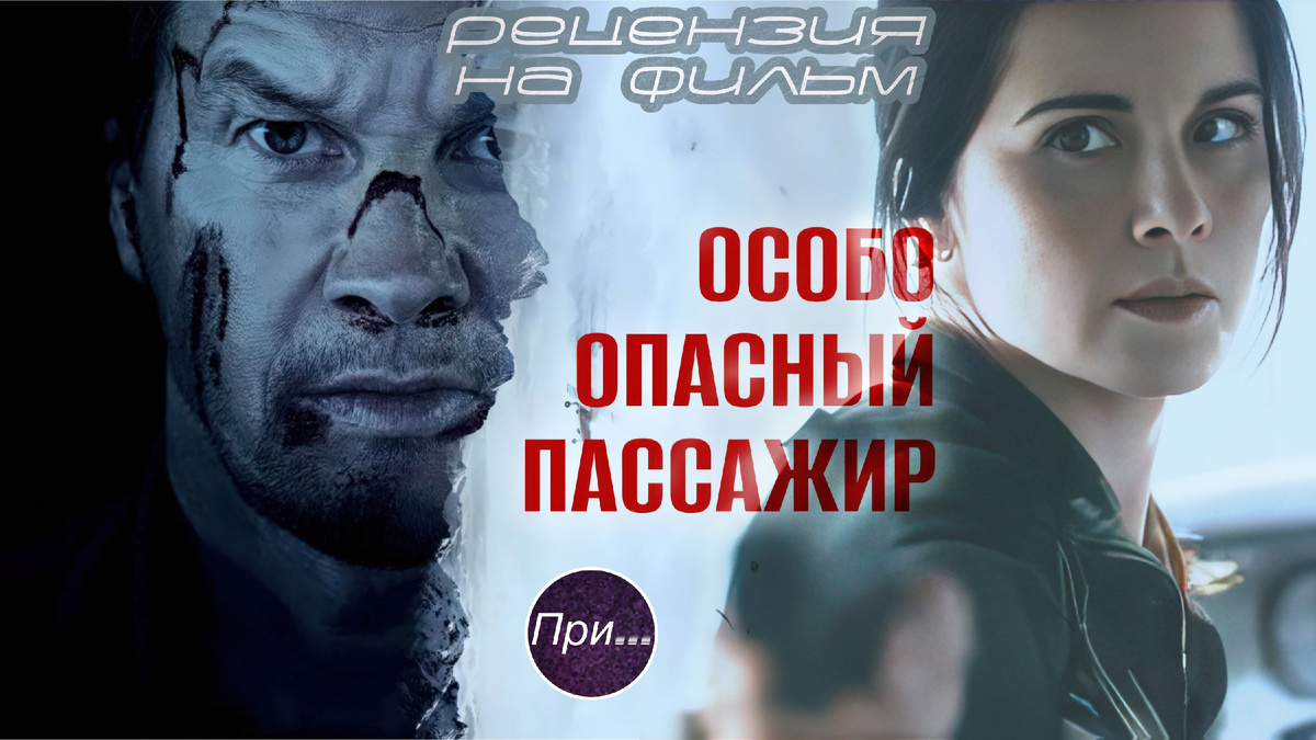 Титульный коллаж к статье-отзыву Олега Лубски на фильм "особо опасный пассажир"