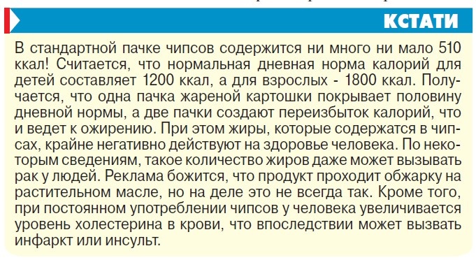    Чипсы: калорийная отрава