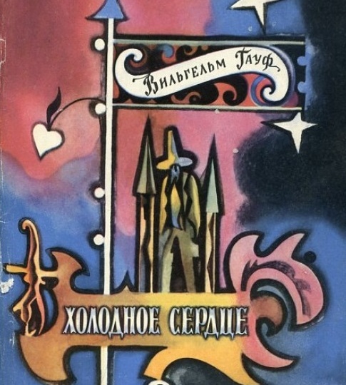 Как жить с холодным сердцем?