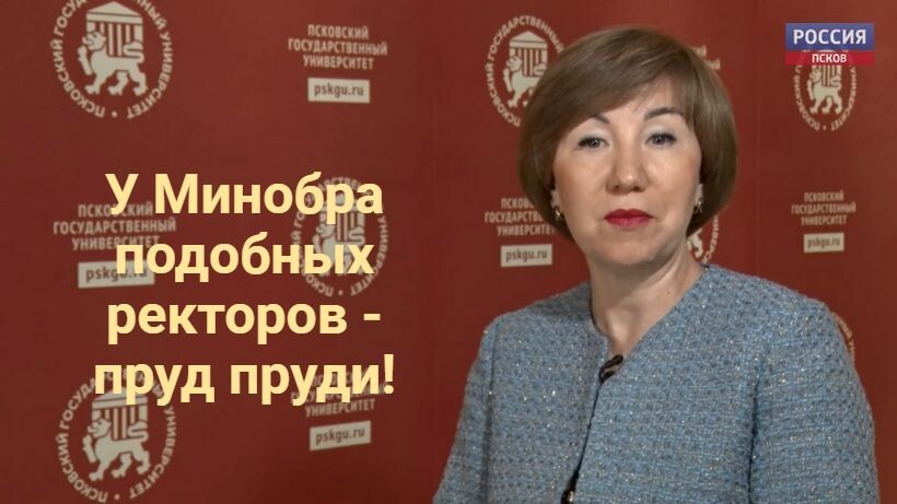 ПРоцвтавший ректор Псковского ГУ