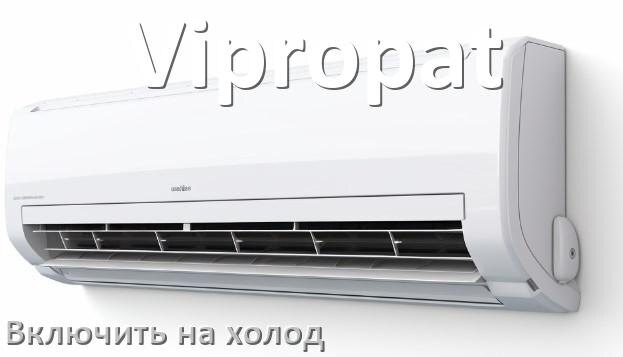 
Как включить кондиционер Vipropat на холод и настроить охлаждение пультом