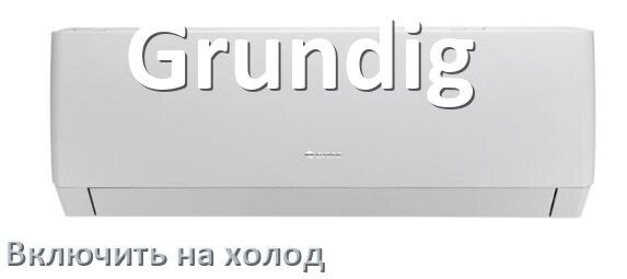 
Как включить кондиционер Grundig на холод и настроить охлаждение пультом
