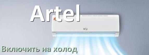 
Как включить кондиционер Artel на холод и настроить охлаждение пультом