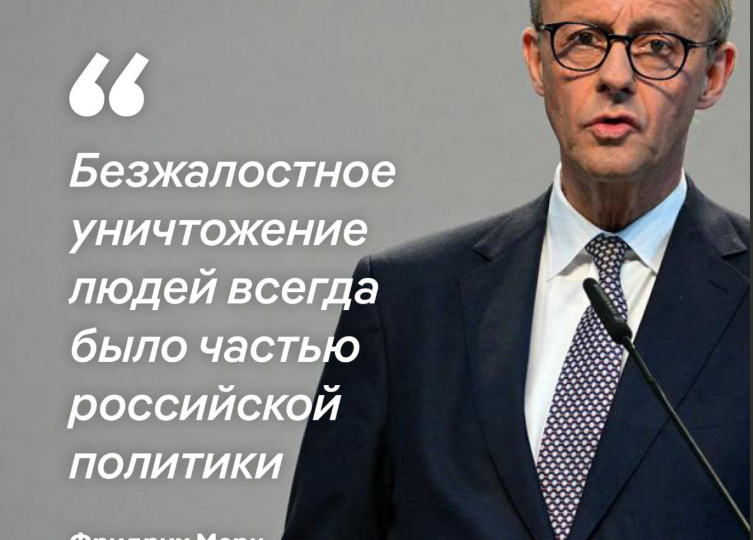 Негодование Фридриха Мерца