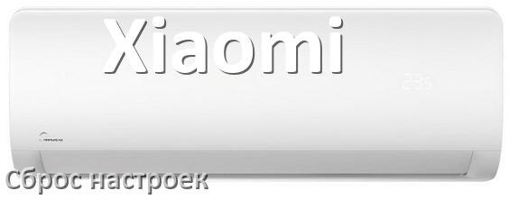
Как сбросить настройки кондиционера Xiaomi на заводские через пульт