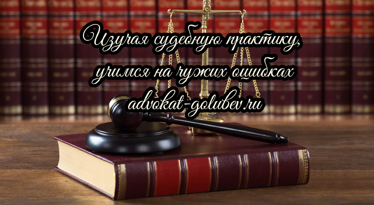 Изучаем судебную практику по решениям общих собраний