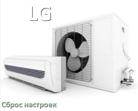 
Как сбросить настройки кондиционера LG до заводских через пульт
