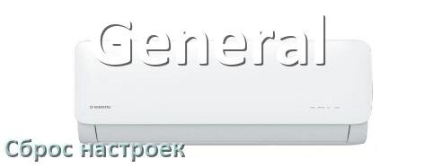 
Как сбросить настройки кондиционера General на заводские через пульт