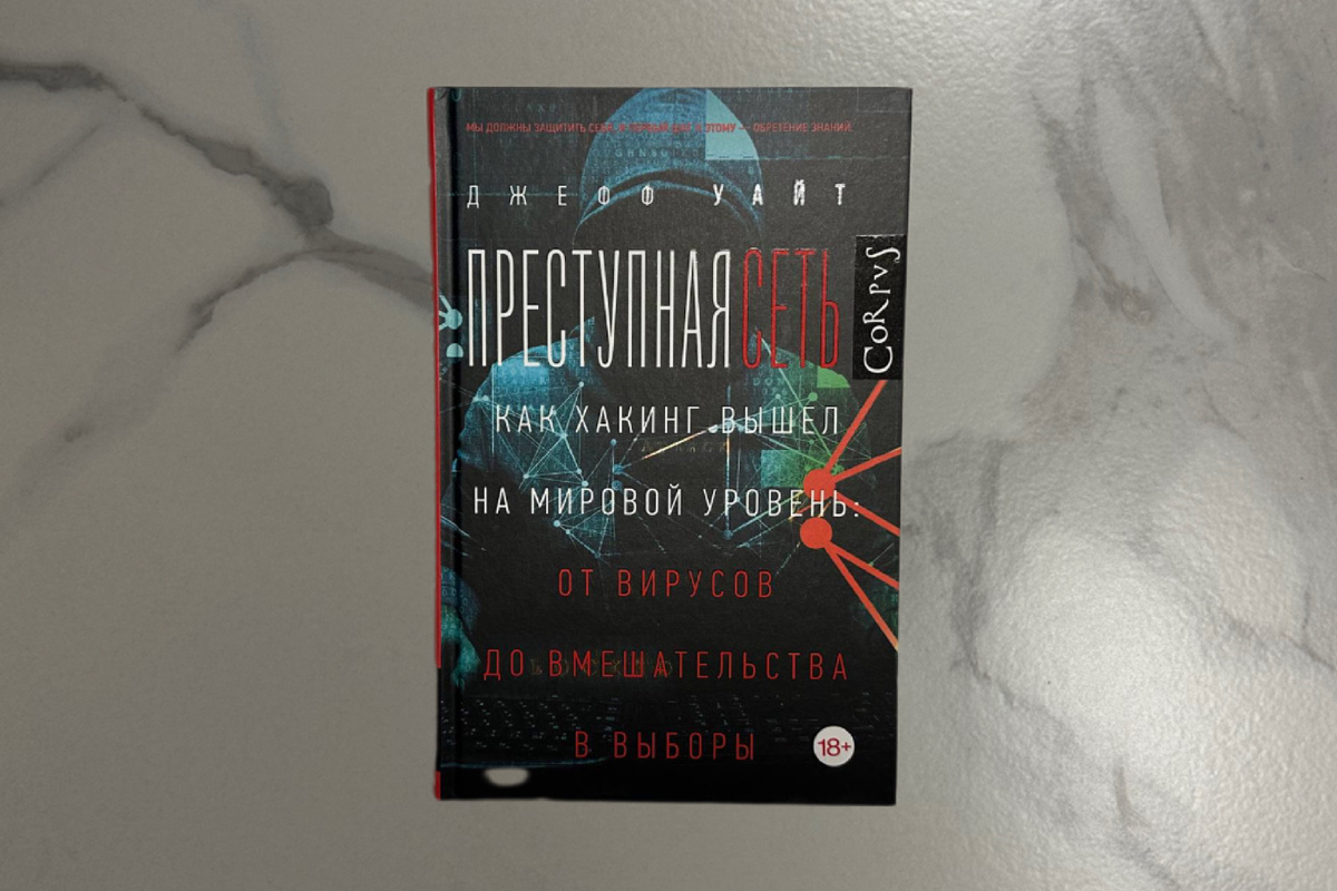 Джефф Уайт. Преступная сеть