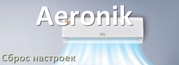 
Как сбросить кондиционер Aeronik до заводских настроек через пульт