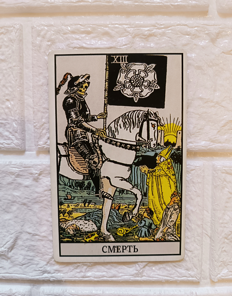 Смерть. Таро Уэйта. 13-й старший аркан.