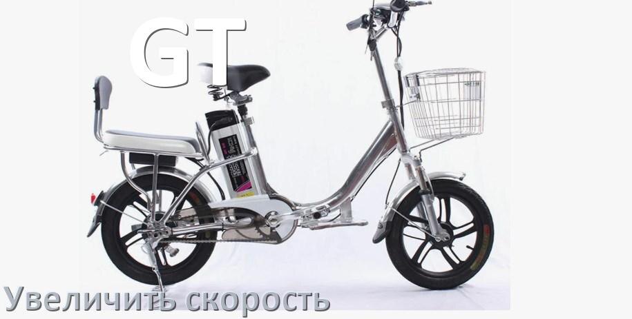 
Как на электровелосипеде GT увеличить скорость и снять ограничение