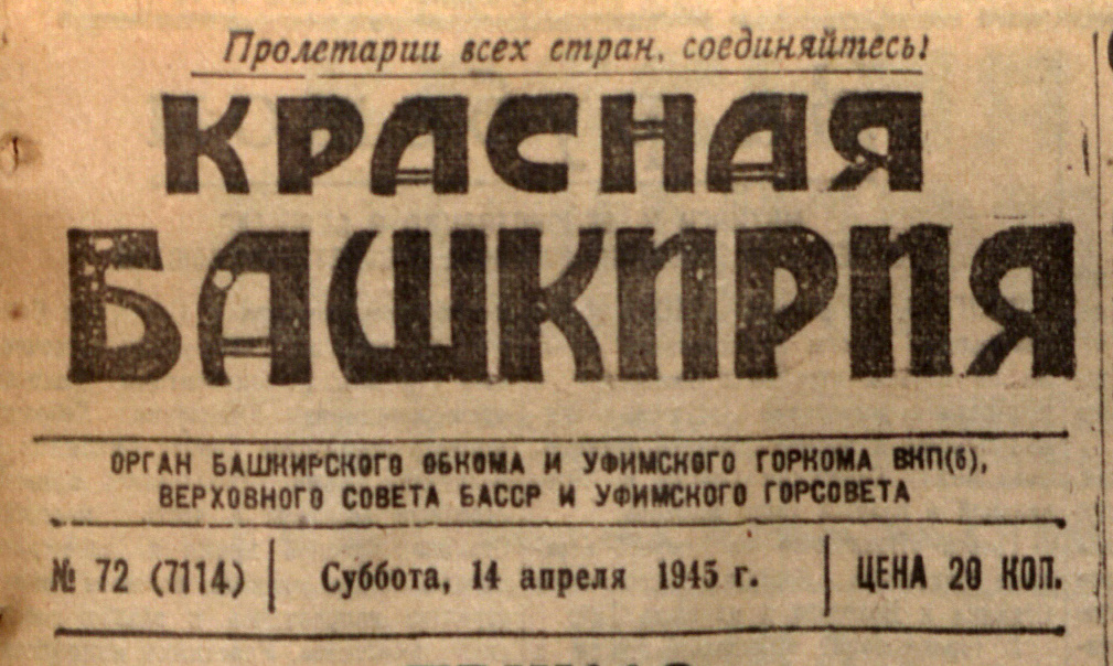 «Красная Башкирия» 14 апреля 1945 года