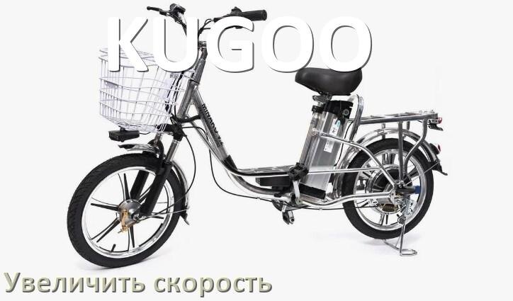
Как на электровелосипеде KUGOO увеличить скорость и снять ограничение