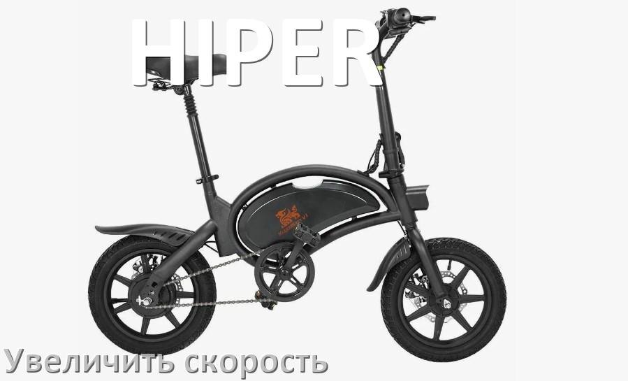 
Как на электровелосипеде HIPER увеличить скорость и снять ограничение