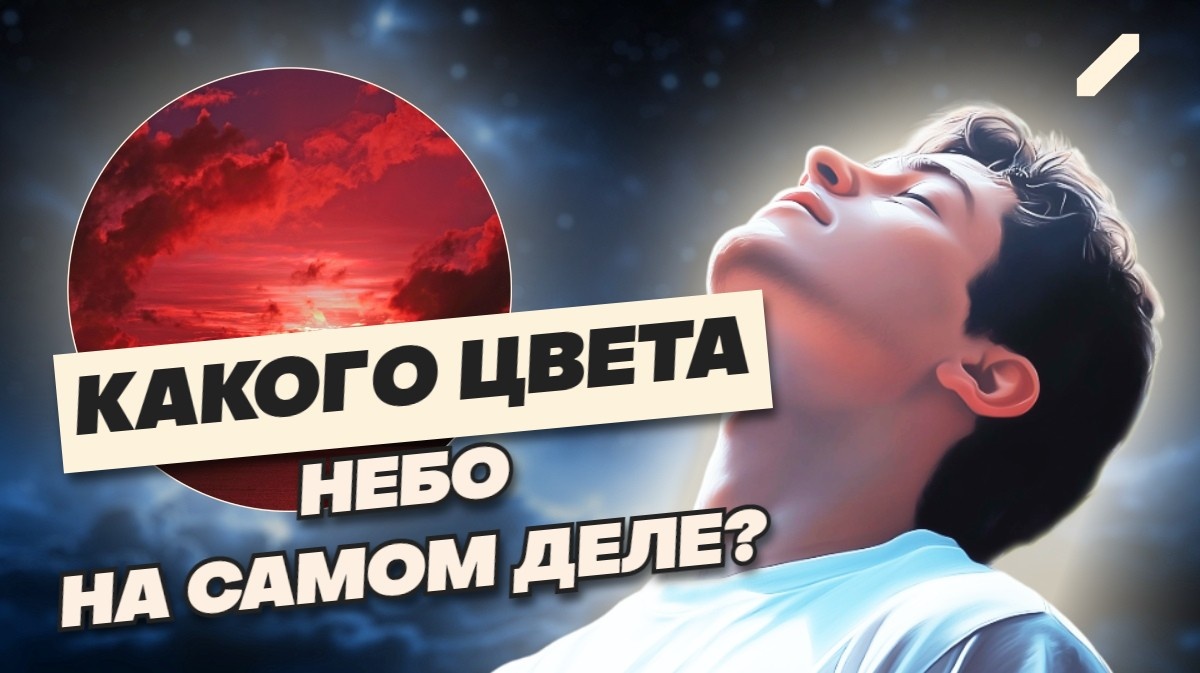 Почему небо синее, а закаты красные? Обман зрения: небо на самом деле не голубое