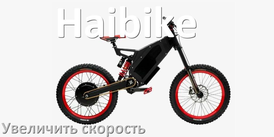
Как на электровелосипеде Haibike увеличить скорость и снять ограничение